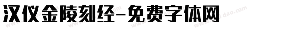 汉仪金陵刻经字体转换