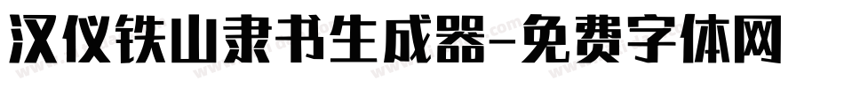 汉仪铁山隶书生成器字体转换