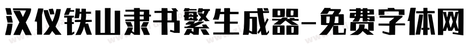 汉仪铁山隶书繁生成器字体转换