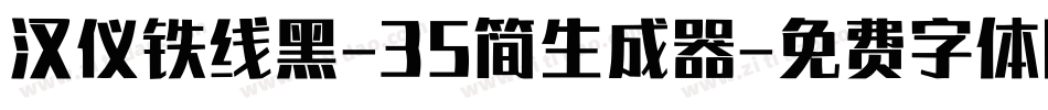 汉仪铁线黑-35简生成器字体转换