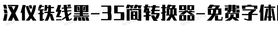 汉仪铁线黑-35简转换器字体转换