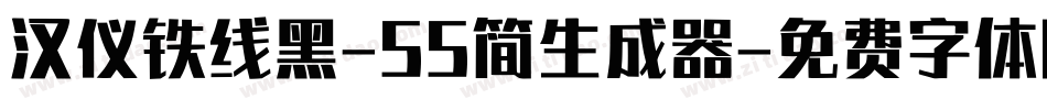 汉仪铁线黑-55简生成器字体转换