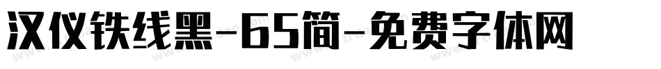 汉仪铁线黑-65简字体转换
