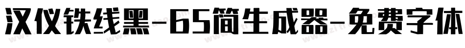 汉仪铁线黑-65简生成器字体转换