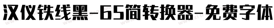 汉仪铁线黑-65简转换器字体转换