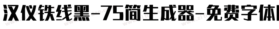 汉仪铁线黑-75简生成器字体转换