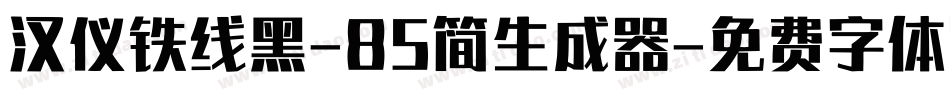 汉仪铁线黑-85简生成器字体转换