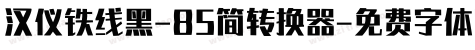 汉仪铁线黑-85简转换器字体转换