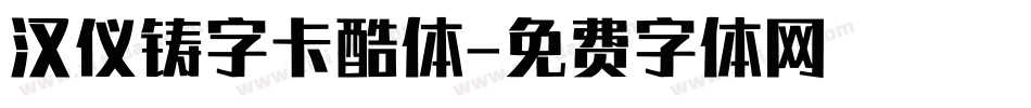 汉仪铸字卡酷体字体转换