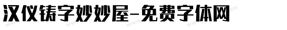 汉仪铸字妙妙屋字体转换