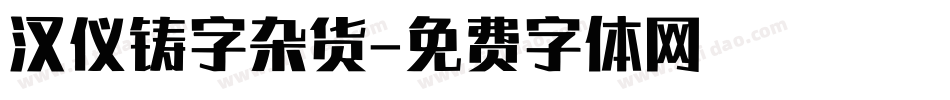 汉仪铸字杂货字体转换