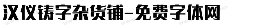 汉仪铸字杂货铺字体转换