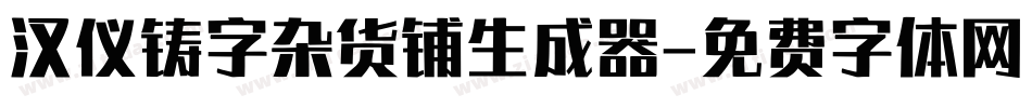 汉仪铸字杂货铺生成器字体转换