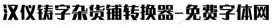 汉仪铸字杂货铺转换器字体转换