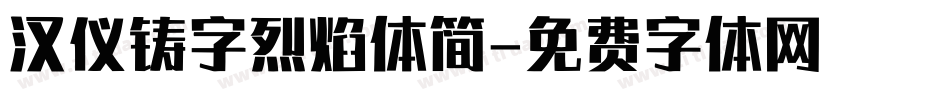汉仪铸字烈焰体简字体转换
