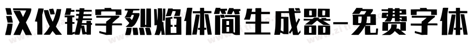 汉仪铸字烈焰体简生成器字体转换