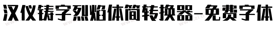 汉仪铸字烈焰体简转换器字体转换