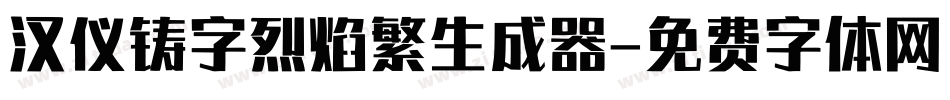 汉仪铸字烈焰繁生成器字体转换