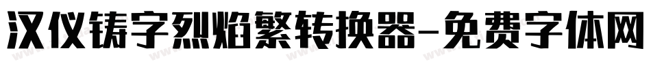 汉仪铸字烈焰繁转换器字体转换