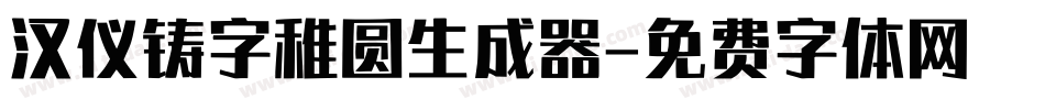 汉仪铸字稚圆生成器字体转换