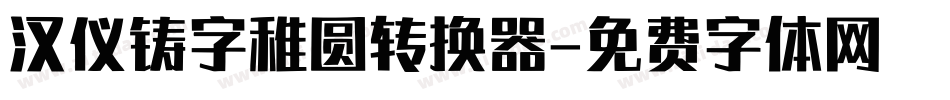 汉仪铸字稚圆转换器字体转换