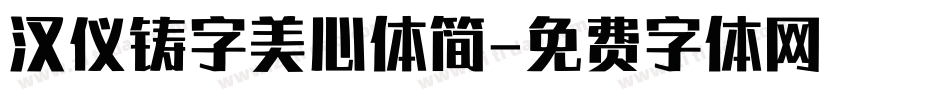 汉仪铸字美心体简字体转换