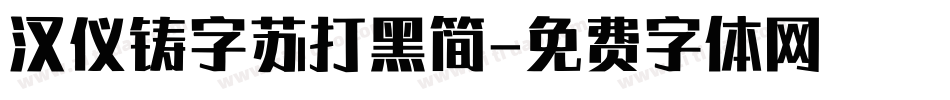 汉仪铸字苏打黑简字体转换