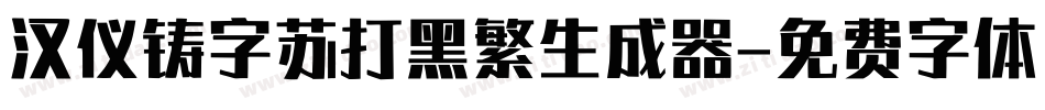 汉仪铸字苏打黑繁生成器字体转换