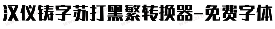 汉仪铸字苏打黑繁转换器字体转换