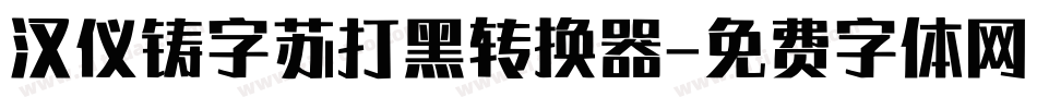 汉仪铸字苏打黑转换器字体转换