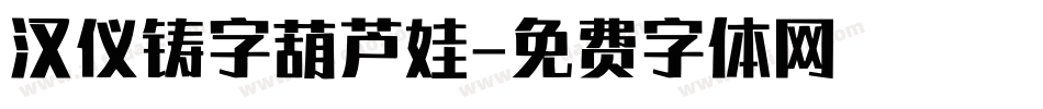 汉仪铸字葫芦娃字体转换