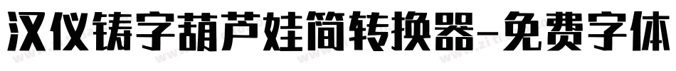 汉仪铸字葫芦娃简转换器字体转换