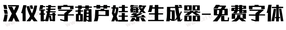 汉仪铸字葫芦娃繁生成器字体转换