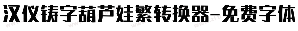 汉仪铸字葫芦娃繁转换器字体转换