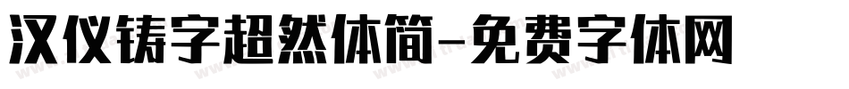 汉仪铸字超然体简字体转换