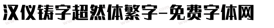 汉仪铸字超然体繁字字体转换