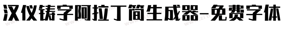 汉仪铸字阿拉丁简生成器字体转换