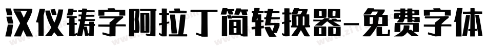 汉仪铸字阿拉丁简转换器字体转换