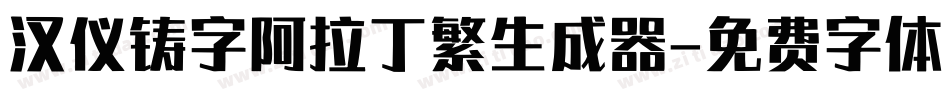 汉仪铸字阿拉丁繁生成器字体转换