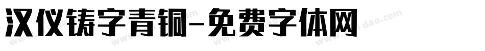 汉仪铸字青铜字体转换