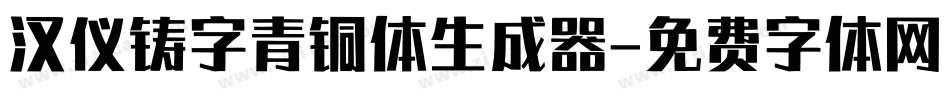 汉仪铸字青铜体生成器字体转换