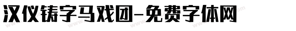 汉仪铸字马戏团字体转换