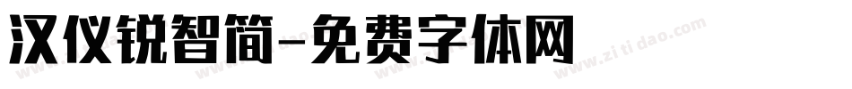 汉仪锐智简字体转换