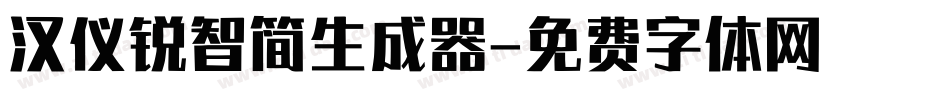 汉仪锐智简生成器字体转换