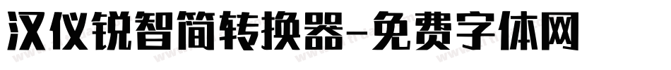 汉仪锐智简转换器字体转换