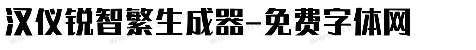 汉仪锐智繁生成器字体转换