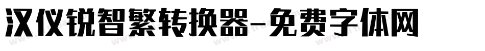 汉仪锐智繁转换器字体转换