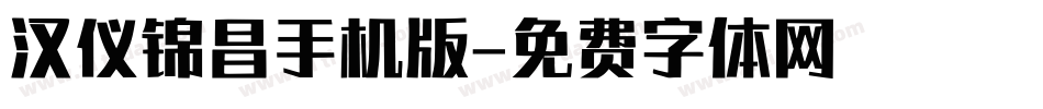 汉仪锦昌手机版字体转换