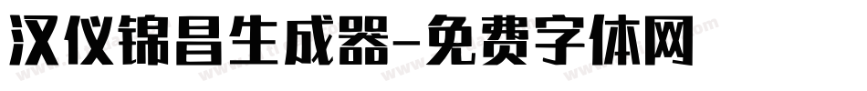 汉仪锦昌生成器字体转换