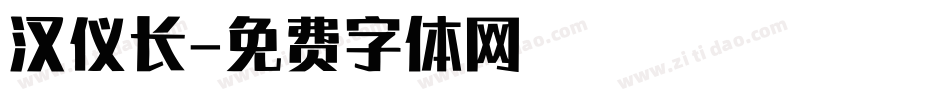 汉仪长字体转换
